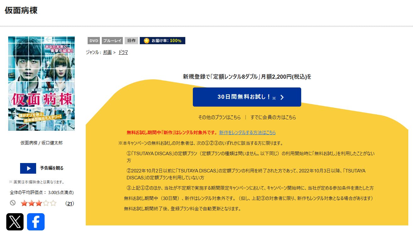TSUTAYA DISCASの仮面病棟