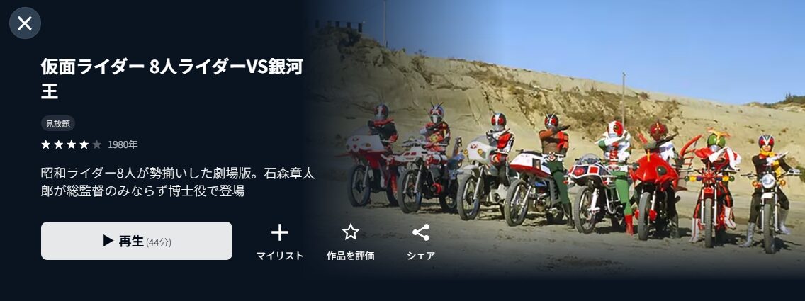 U-NEXTの仮面ライダー 8人ライダーVS銀河王配信画像