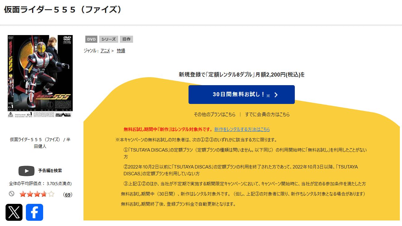 TSUTAYA DISCASの仮面ライダー555（ファイズ）