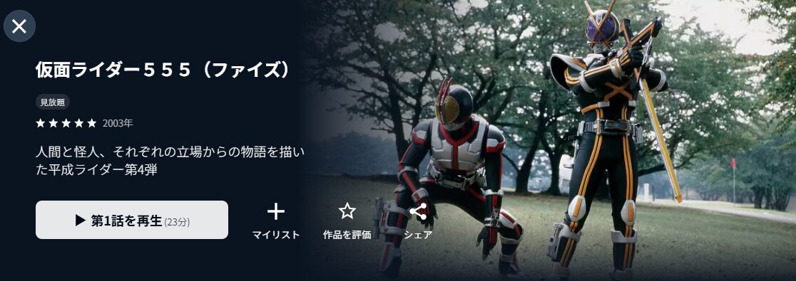 U-NEXTの仮面ライダー555（ファイズ）配信画像