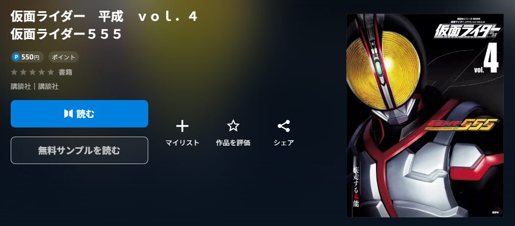仮面ライダー　平成　ｖｏｌ．４　仮面ライダー５５５