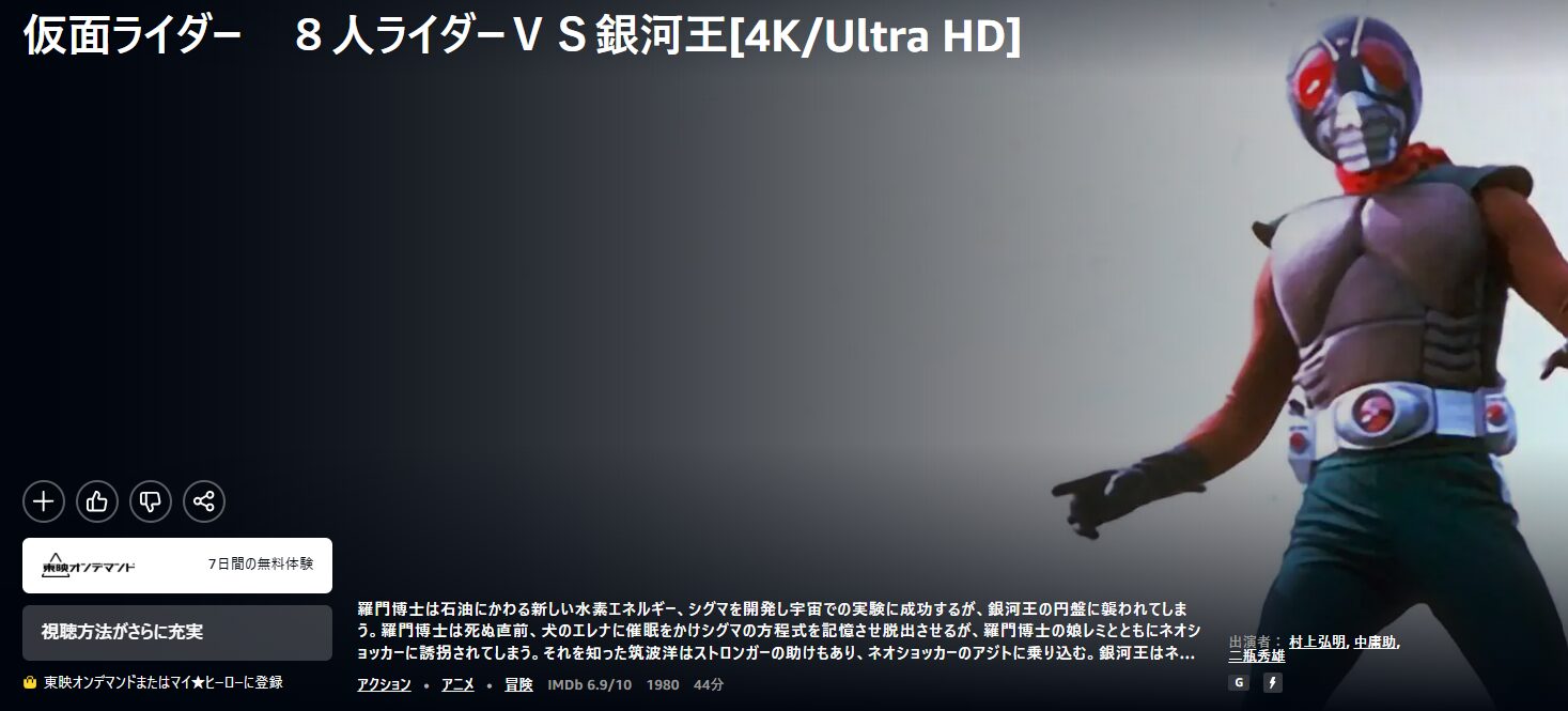 Amazonプライムの仮面ライダー 8人ライダーVS銀河王配信画像