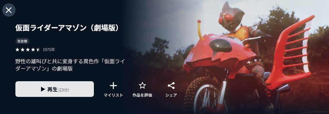 U-NEXTの仮面ライダーアマゾン配信画像