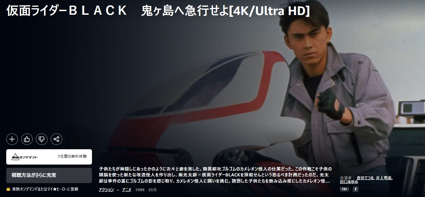 Amazonプライムの仮面ライダーBLACK（仮面ライダーBLACK 鬼ヶ島へ急行せよ）配信画像