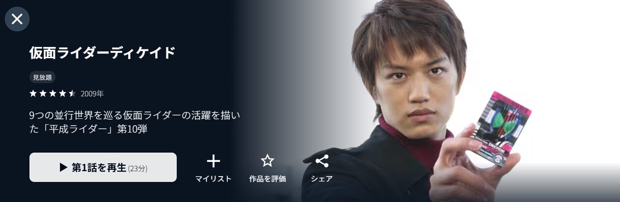 U-NEXTの仮面ライダーディケイド配信画像