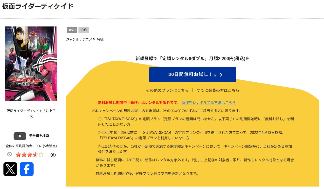 TSUTAYA DISCASの仮面ライダーディケイド