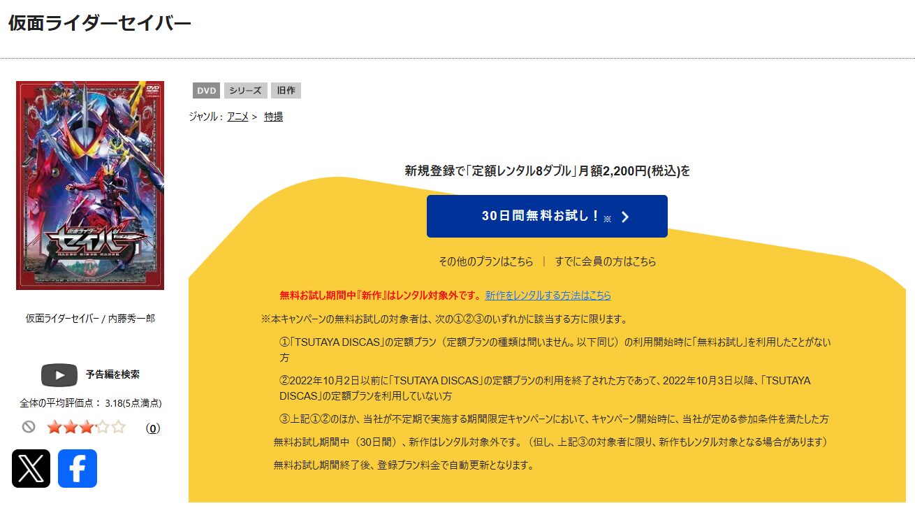 TSUTAYA DISCASの仮面ライダーセイバー