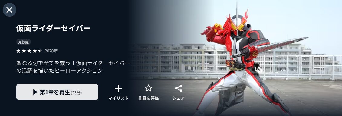 U-NEXTの仮面ライダーセイバー配信画像