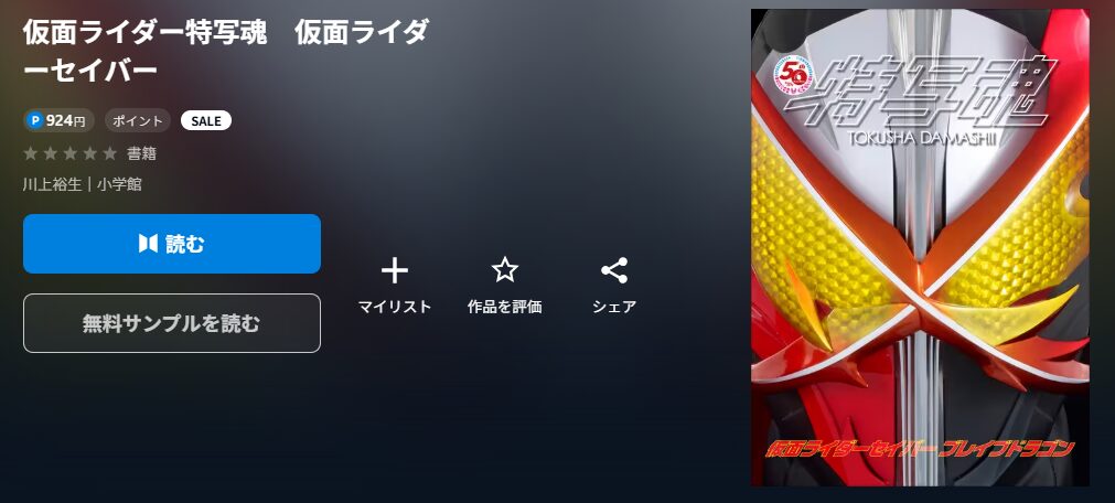 仮面ライダー特写魂　仮面ライダーセイバー