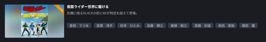 FOD Premiumの仮面ライダー世界に駆ける配信画像