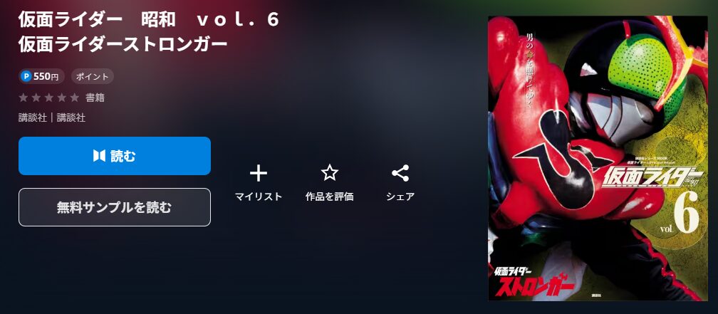 仮面ライダー　昭和　ｖｏｌ．６　仮面ライダーストロンガー