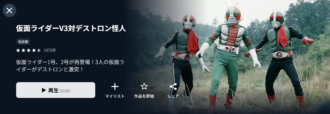 U-NEXTの仮面ライダーV3対デストロン怪人配信画像