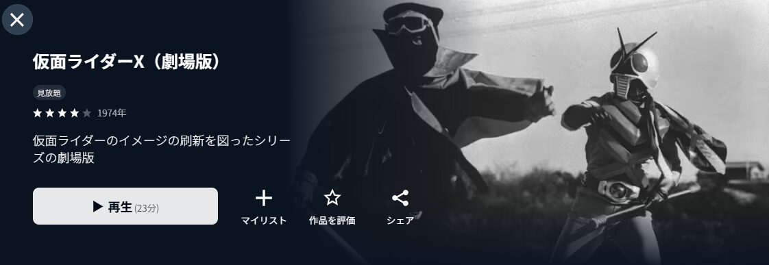 U-NEXTの仮面ライダーX配信画像