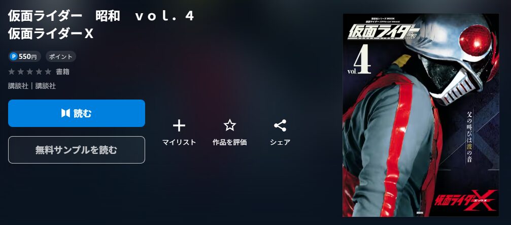仮面ライダー　昭和　ｖｏｌ．４　仮面ライダーＸ