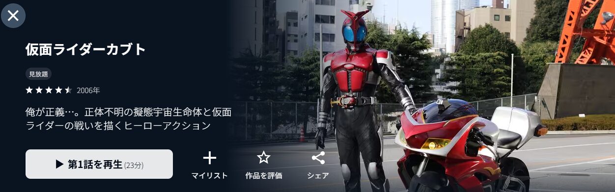 U-NEXTの仮面ライダーカブト配信画像