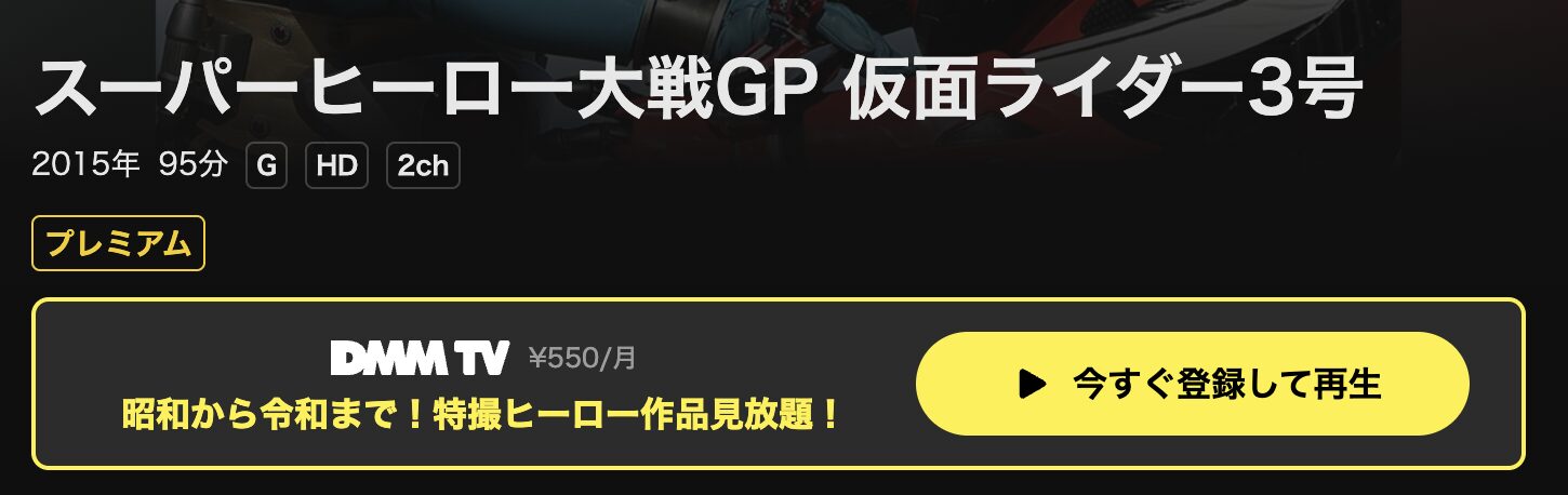 DMM TVのスーパーヒーロー大戦GP 仮面ライダー3号配信画像