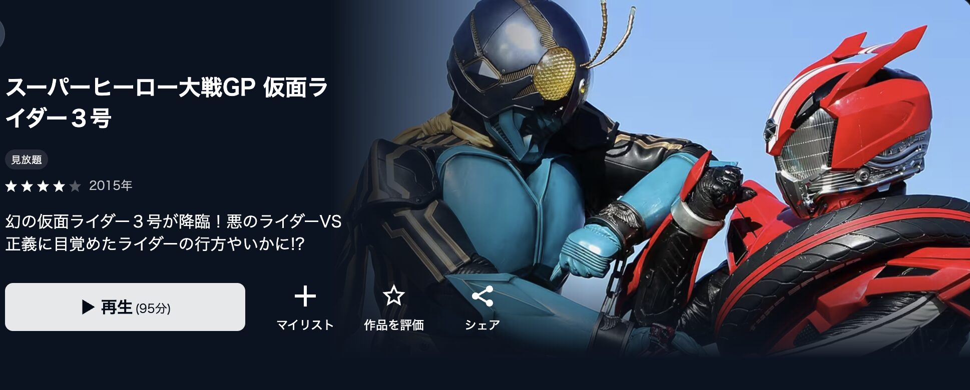 U-NEXTのスーパーヒーロー大戦GP 仮面ライダー3号配信画像