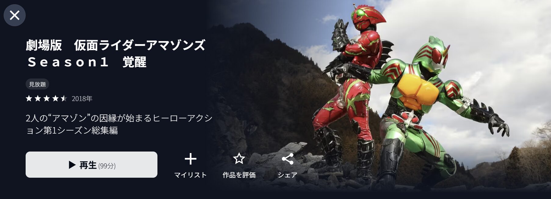 U-NEXTの劇場版 仮面ライダーアマゾンズSeason1 覚醒配信画像