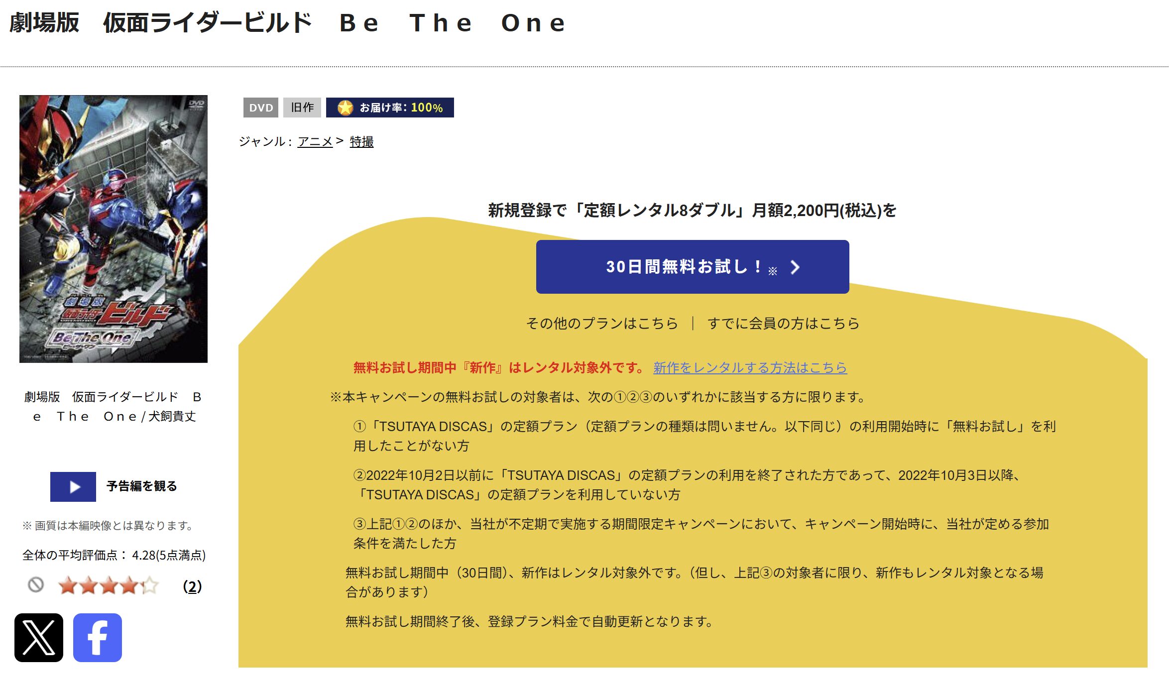 TSUTAYA DISCASの劇場版 仮面ライダービルド Be The One
