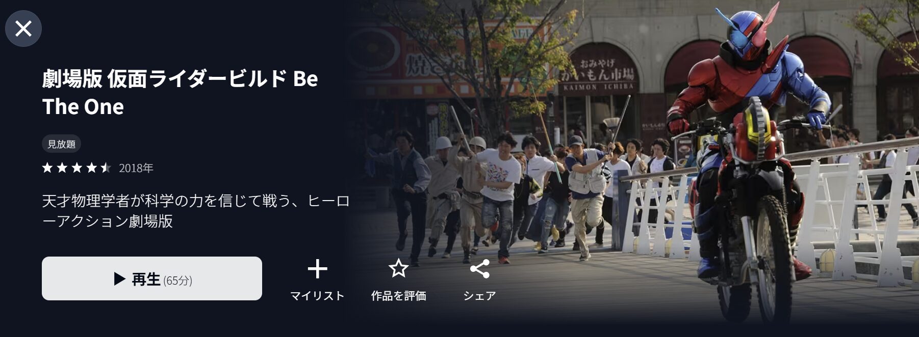 U-NEXTの劇場版 仮面ライダービルド Be The One配信画像