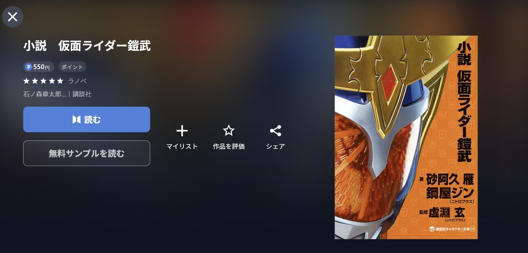 U-NEXTの仮面ライダー鎧武小説画像