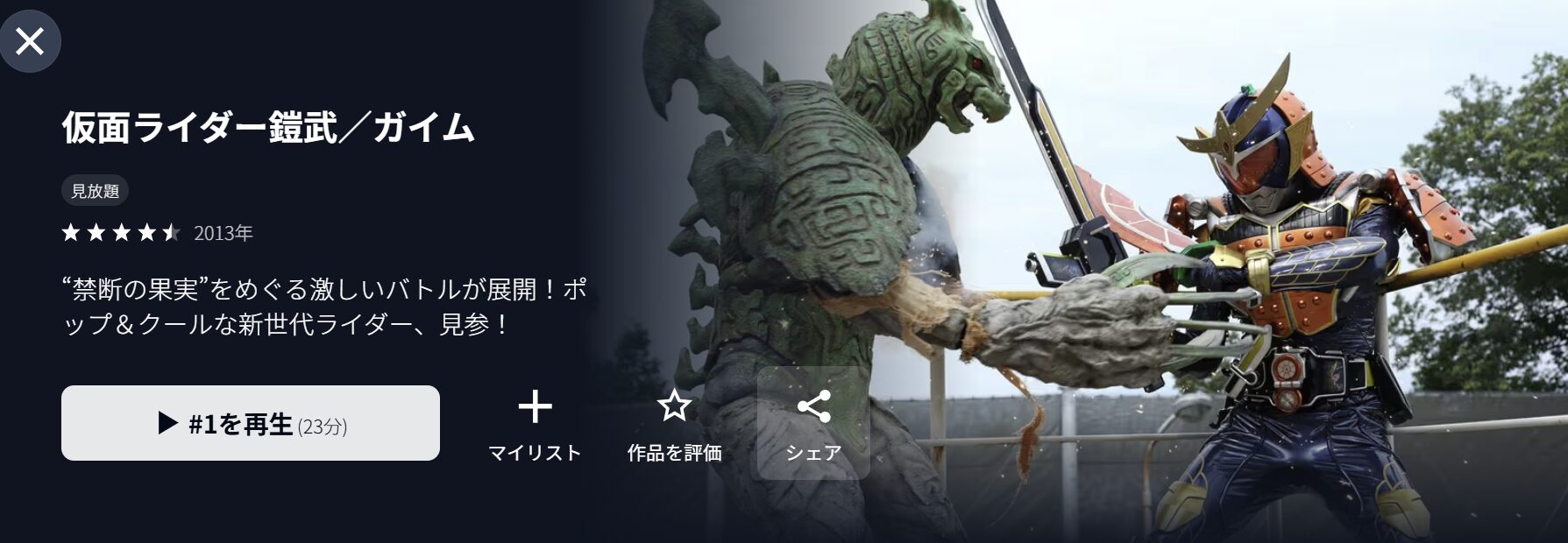 U-NEXTの仮面ライダー鎧武(ガイム)配信画像