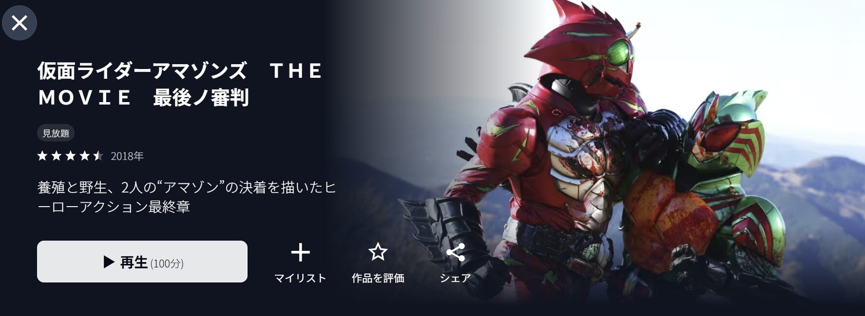 U-NEXTの仮面ライダーアマゾンズ THE MOVIE 最後ノ審判配信画像