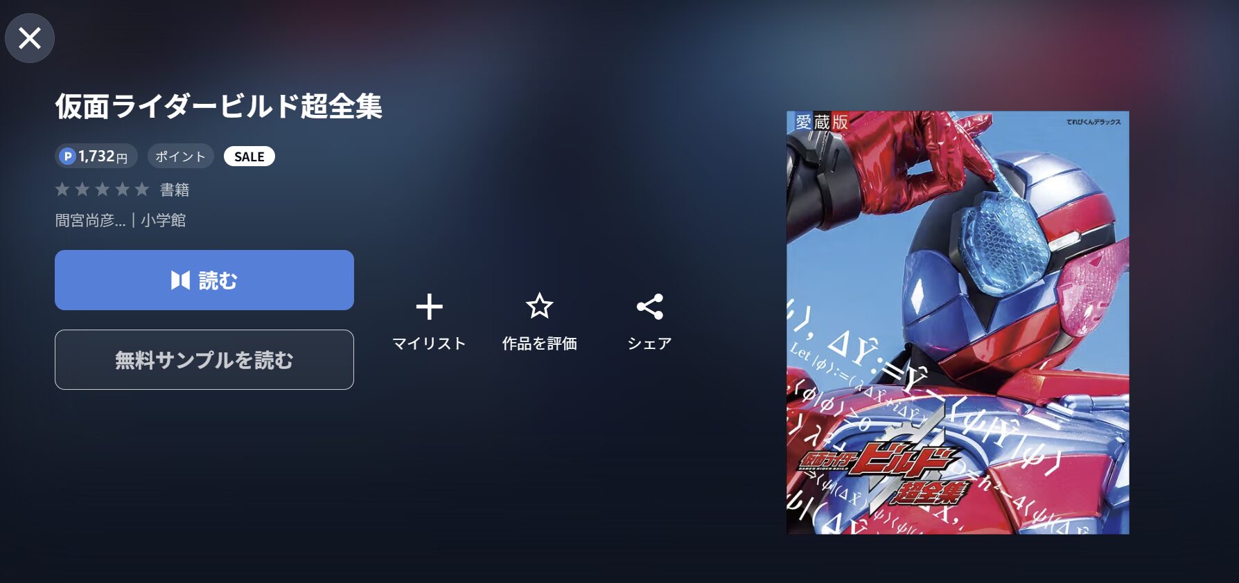 U-NEXTの仮面ライダービルド書籍画像