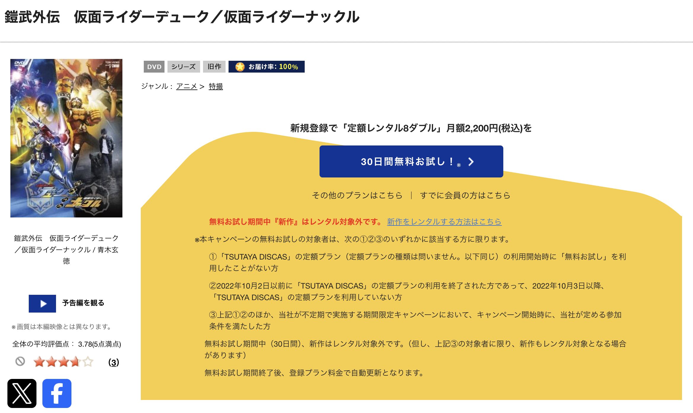 TSUTAYA DISCASの鎧武外伝 仮面ライダーデューク／仮面ライダーナックル