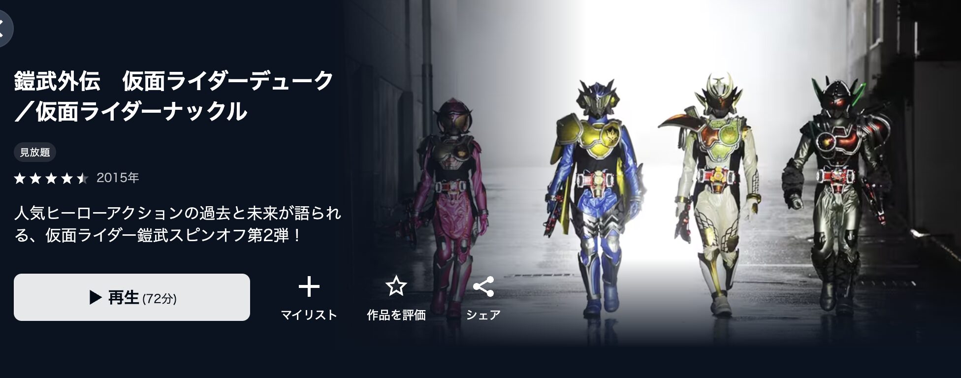 U-NEXTの鎧武外伝 仮面ライダーデューク／仮面ライダーナックル配信画像
