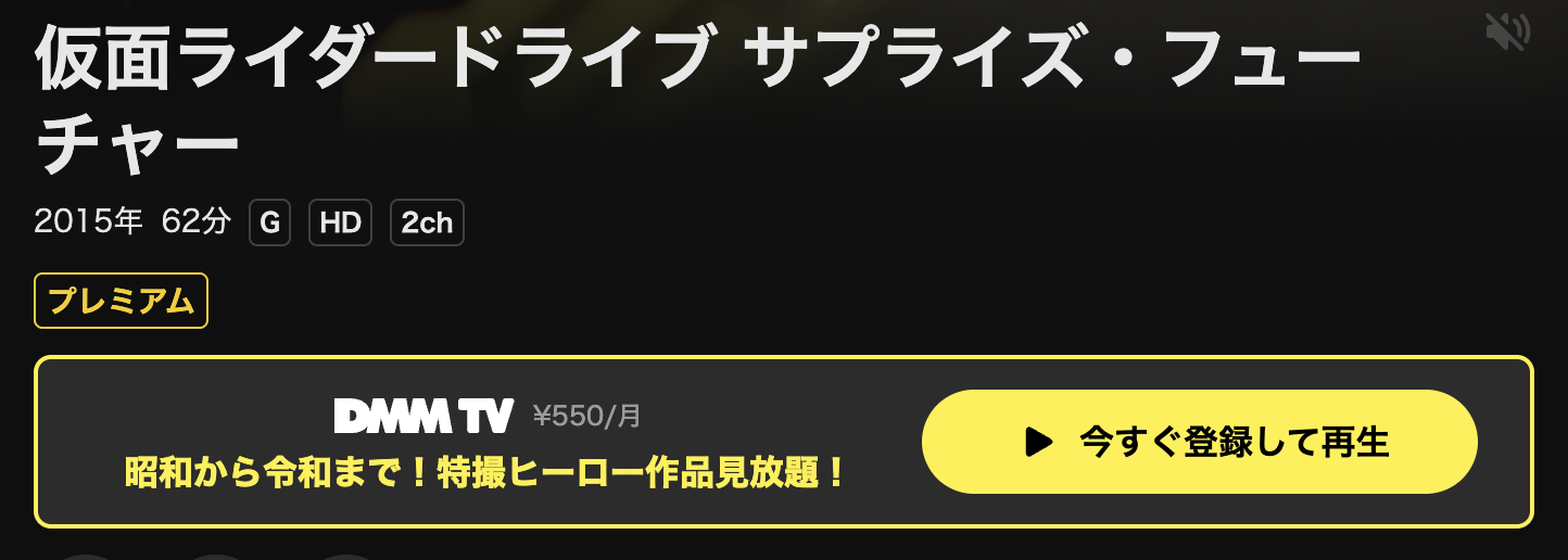 DMM TVの劇場版 仮面ライダードライブ サプライズ・フューチャー配信画像