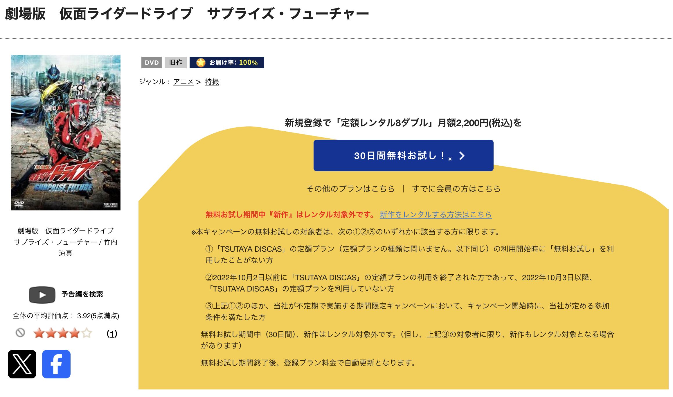 TSUTAYA DISCASの劇場版 仮面ライダードライブ サプライズ・フューチャー