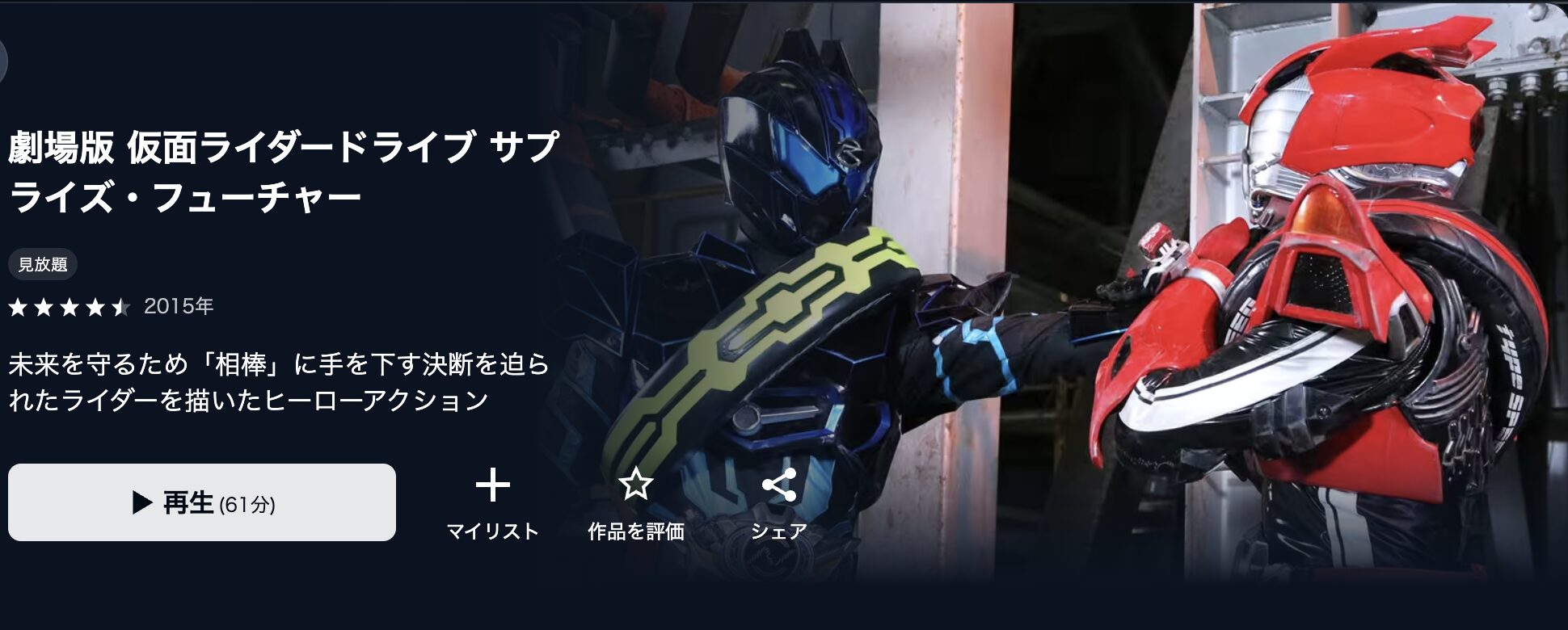 U-NEXTの劇場版 仮面ライダードライブ サプライズ・フューチャー配信画像