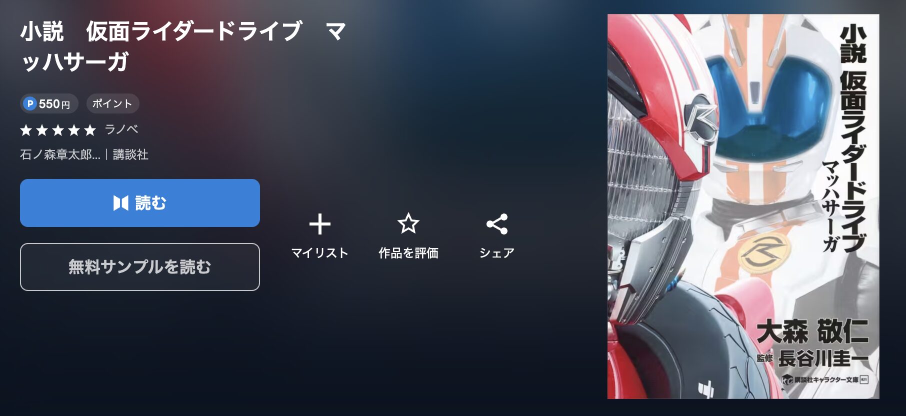 U-NEXTの仮面ライダードライブ　マッハサーガ 配信画像