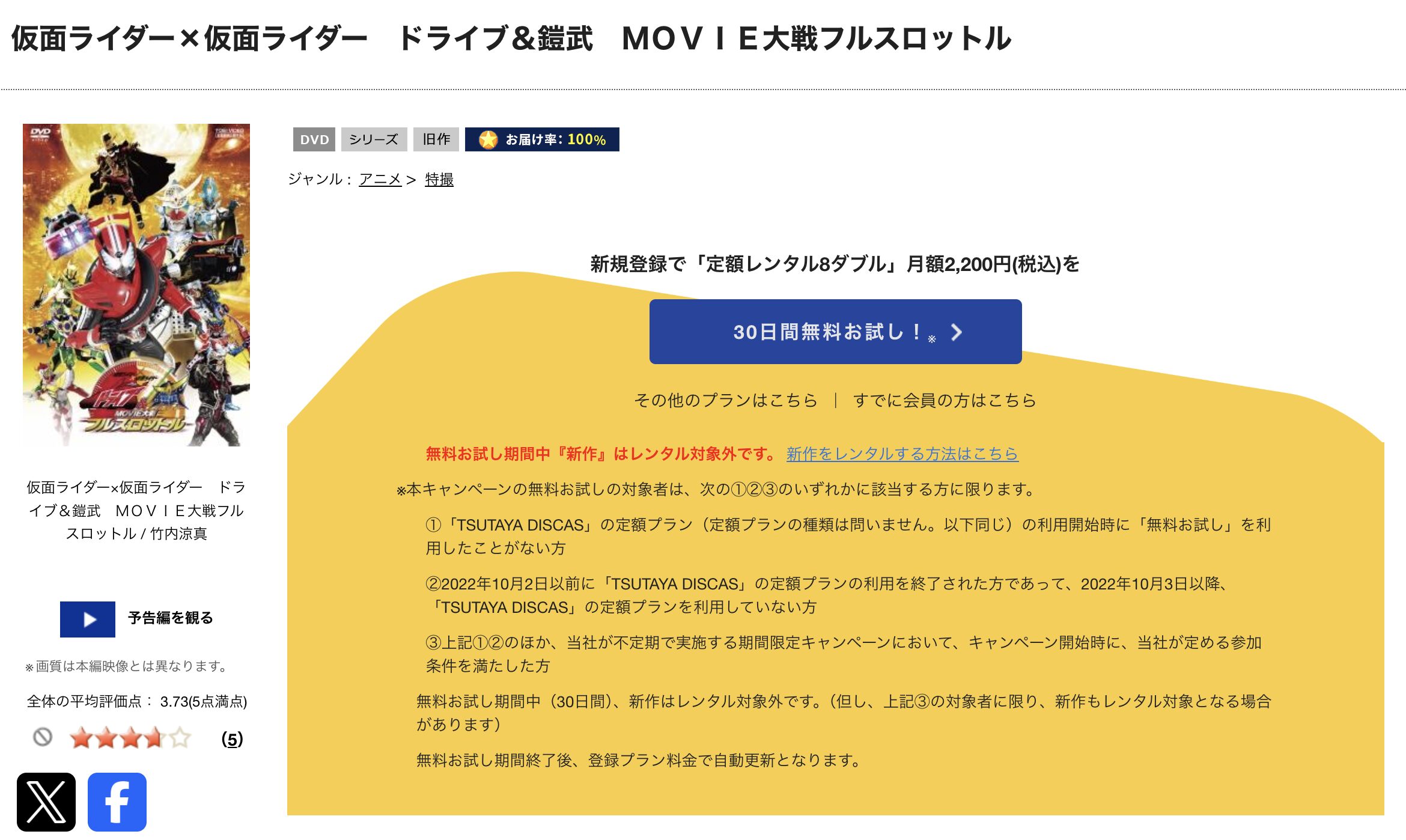 TSUTAYA DISCASの仮面ライダー×仮面ライダー ドライブ&鎧武 MOVIE大戦フルスロットル
