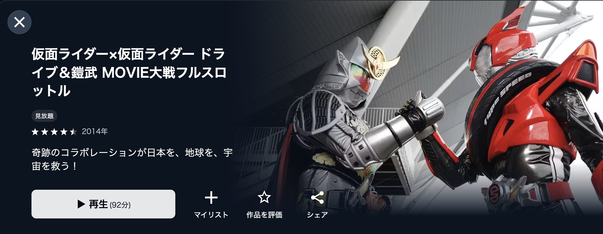 U-NEXTの仮面ライダー×仮面ライダー ドライブ&鎧武 MOVIE大戦フルスロットル配信画像