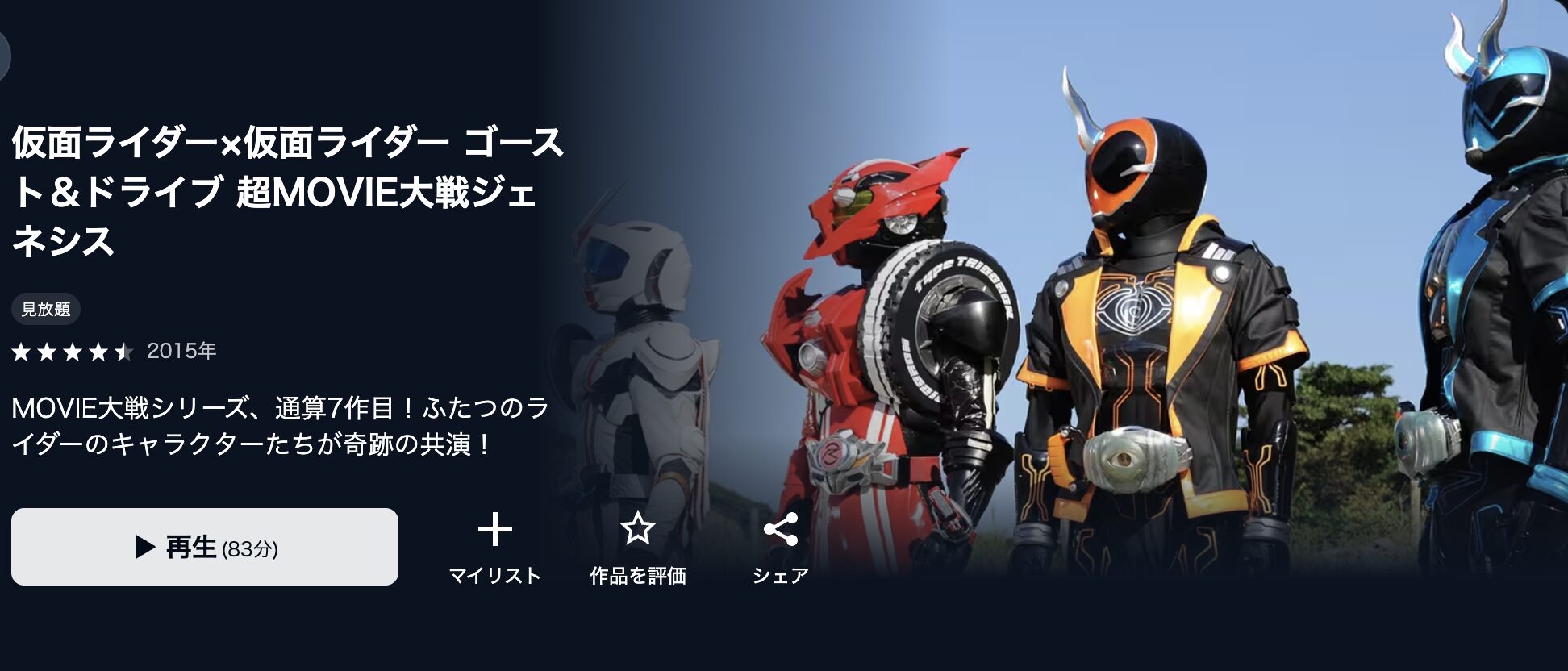 U-NEXTの仮面ライダー×仮面ライダー ゴースト&ドライブ 超MOVIE大戦ジェネシス配信画像