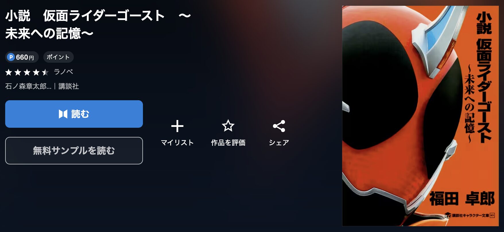 U-NEXTの仮面ライダーゴースト ~未来への記憶~ 配信画像
