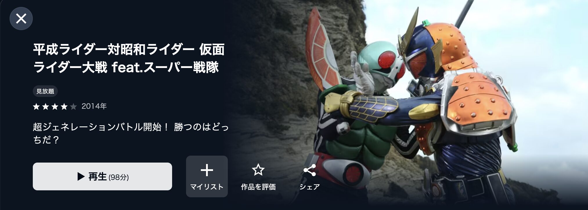 U-NEXTの平成ライダー対昭和ライダー 仮面ライダー大戦 feat.スーパー戦隊配信画像