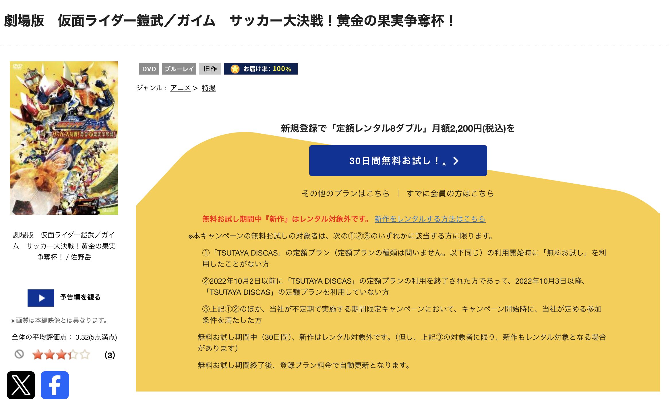 TSUTAYA DISCASの劇場版 仮面ライダー鎧武 サッカー大決戦!黄金の果実争奪杯!