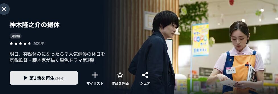 U-NEXTの神木隆之介の撮休配信画像