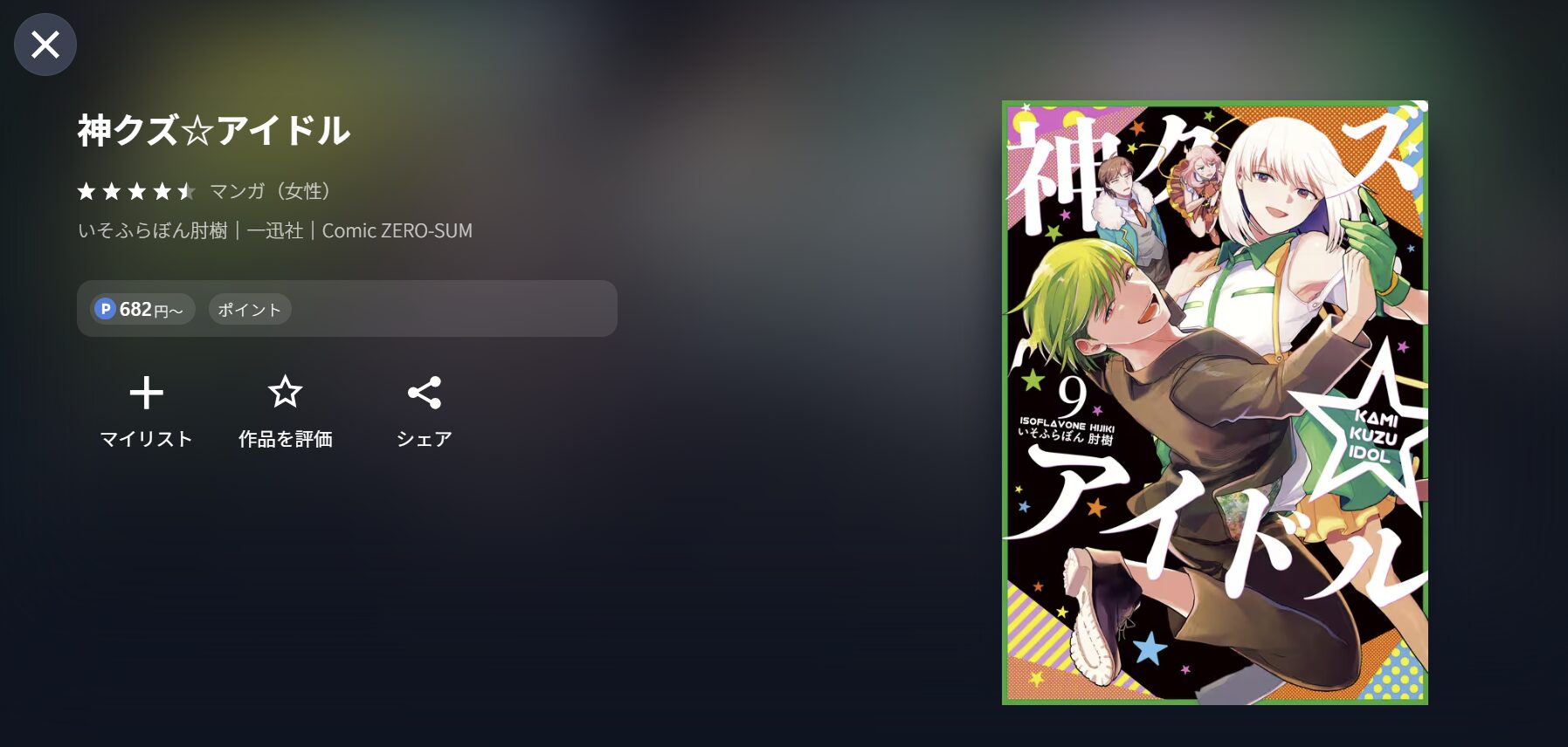 U-NEXTの神クズ☆アイドル漫画画像