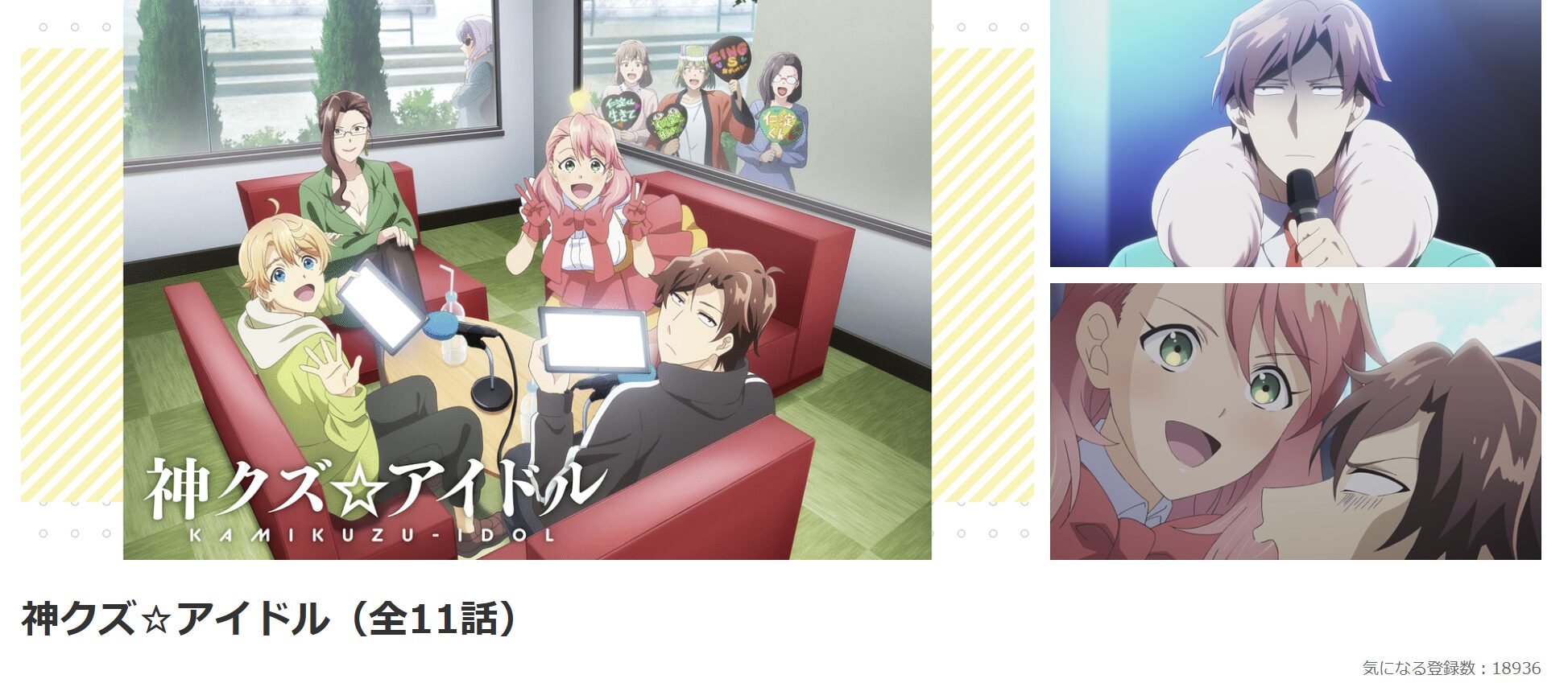 dアニメストアの神クズ☆アイドル配信画像