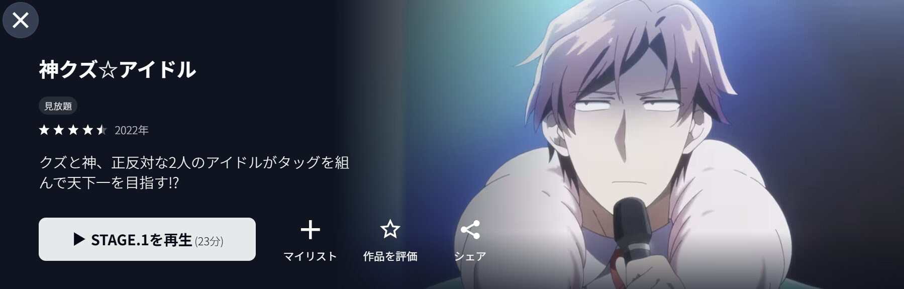 U-NEXTの神クズ☆アイドル配信画像