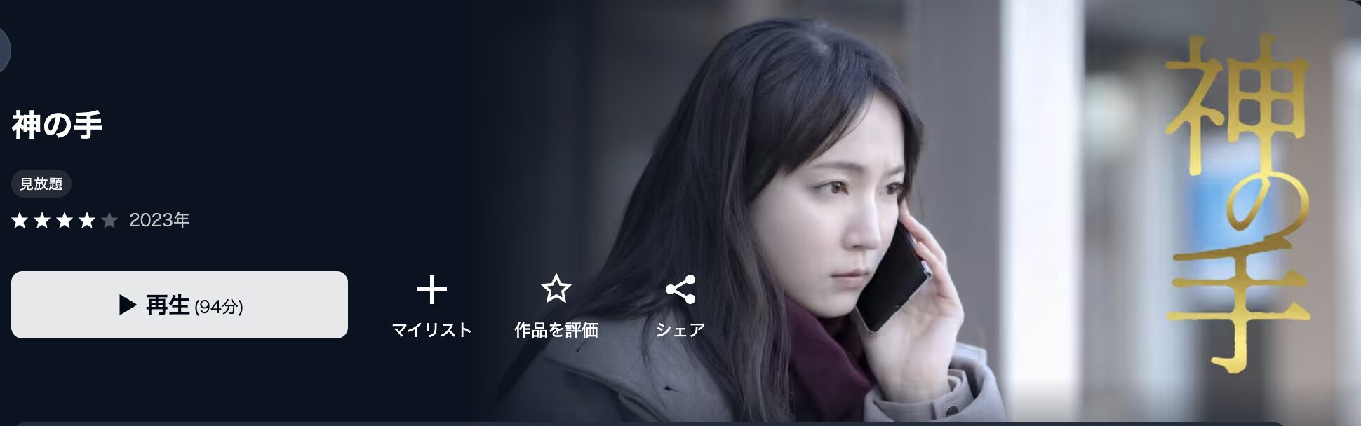 U-NEXTの神の手(吉岡里帆)配信画像