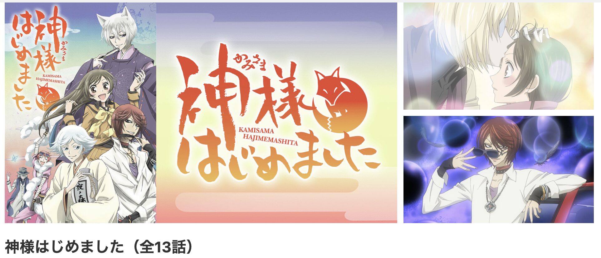 dアニメストアの神様はじめました（1期）配信画像