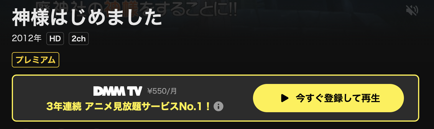 DMM TVの神様はじめました（1期）配信画像