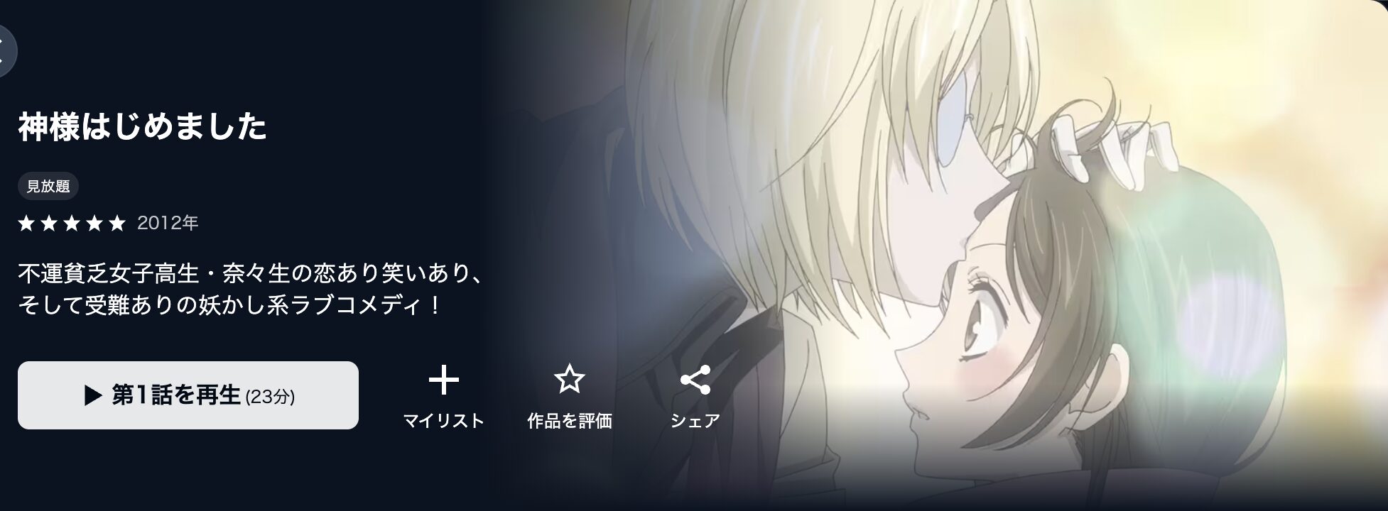 U-NEXTの神様はじめました（1期）配信画像