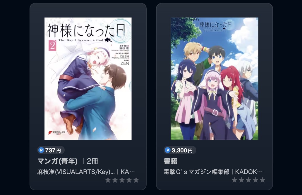 神様になった日書籍画像