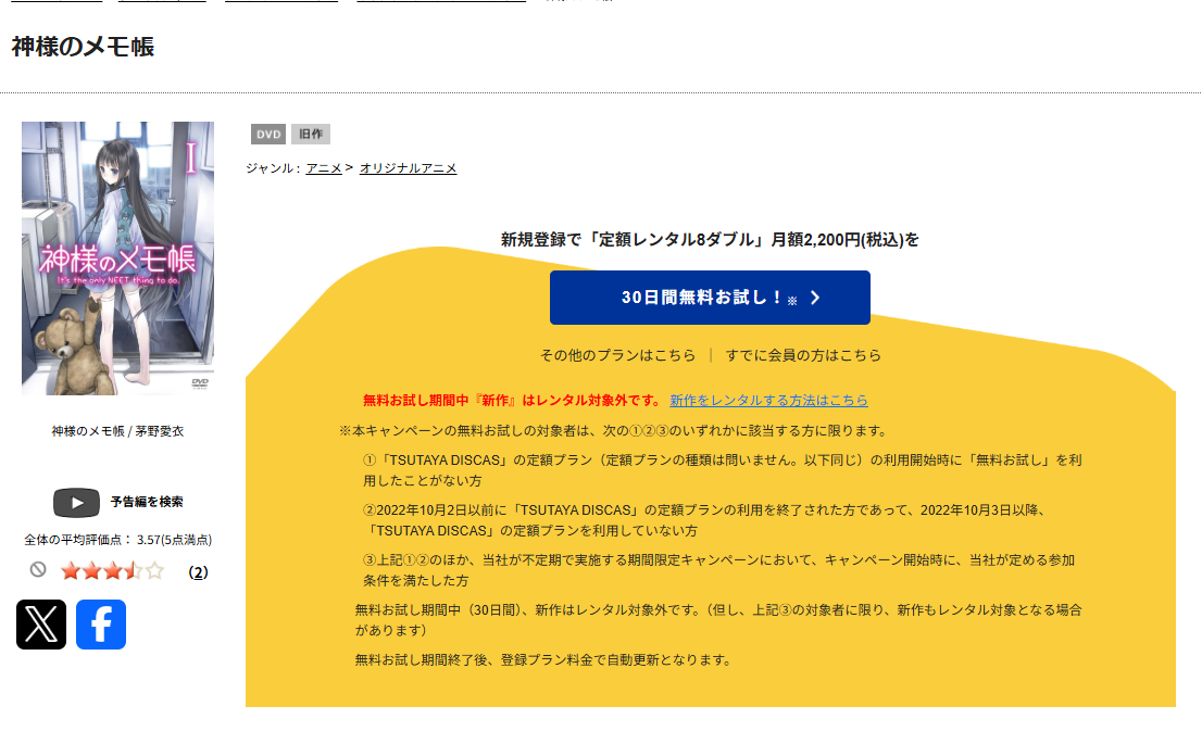 TSUTAYA DISCASの神様のメモ帳